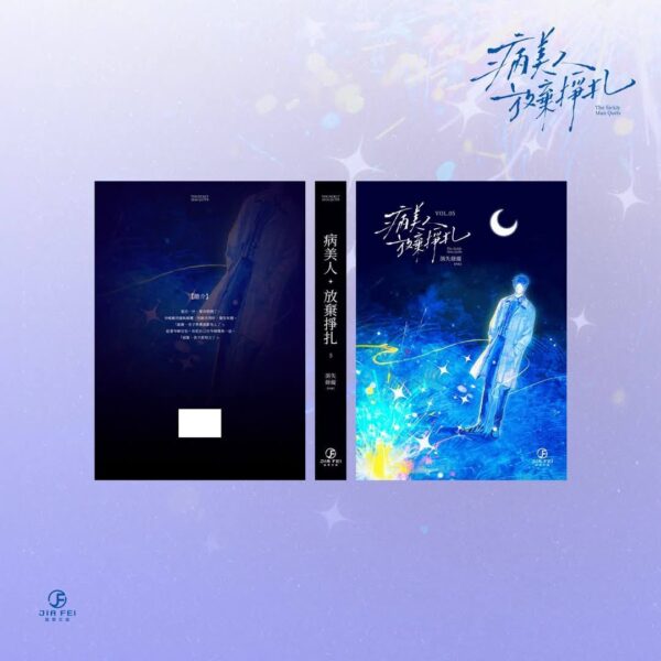 【預售/赠加固包装】病美人放棄掙扎 | 病美人放弃挣扎 | 橫排 | 限定版 | 消失綠緹 | 葭霏 | 原耽 | BL | 不可合并其他品项书籍下单