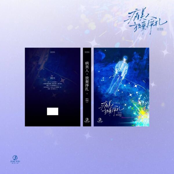 【預售/赠加固包装】病美人放棄掙扎 | 病美人放弃挣扎 | 橫排 | 限定版 | 消失綠緹 | 葭霏 | 原耽 | BL | 不可合并其他品项书籍下单