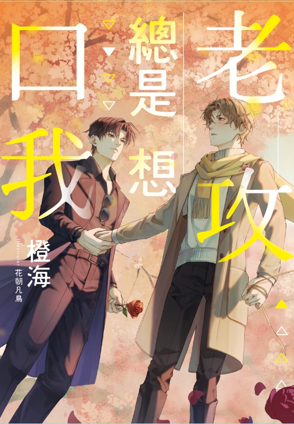 【現貨/赠加固包装】老攻總是想口我 |  老攻总是想口我 | 含官網特典+首刷禮 | 橙海 | 采藝 | 原耽 | BL