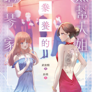 【現貨/赠加固包装】黑幫大姐豢養的鋼琴家 |  黑帮大姐豢养的钢琴家 | 含官網特典+首刷禮 | 武佳栩 | 采藝 | 百合 | GL