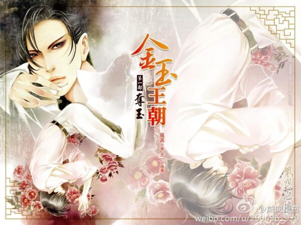 【通販/赠加固包装】金玉王朝 | 風弄 | 威向 | 原耽 | 无删减 | BL