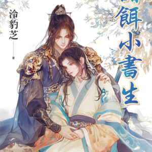 【現貨/赠加固包装】甜餌小書生｜甜饵小书生｜泠豹芝 | 新月&邀月&藍海 | 原耽 | BL