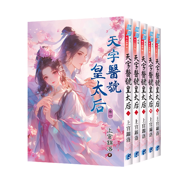 【現貨/赠加固包装】天字醫號皇太后 | 天字医号皇太后 | 上官錦洛 | 新月&邀月&藍海 | 言情 | BG