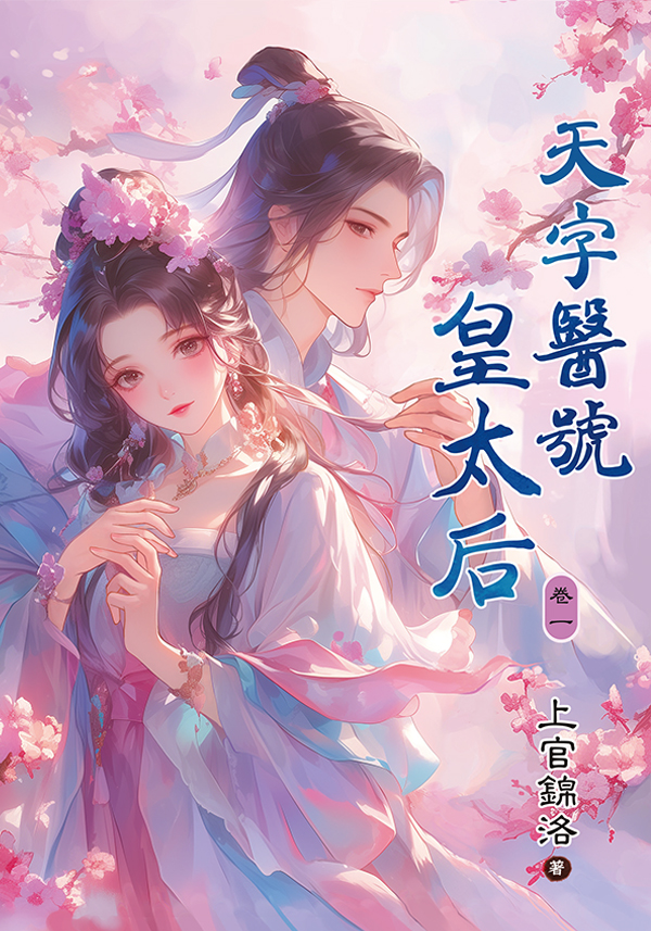 【現貨/赠加固包装】天字醫號皇太后 | 天字医号皇太后 | 上官錦洛 | 新月&邀月&藍海 | 言情 | BG