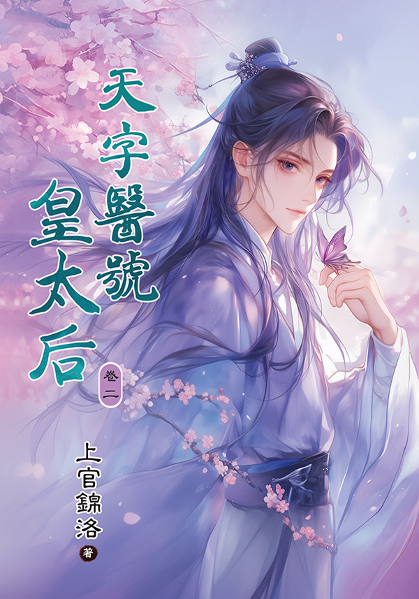 【現貨/赠加固包装】天字醫號皇太后 | 天字医号皇太后 | 上官錦洛 | 新月&邀月&藍海 | 言情 | BG