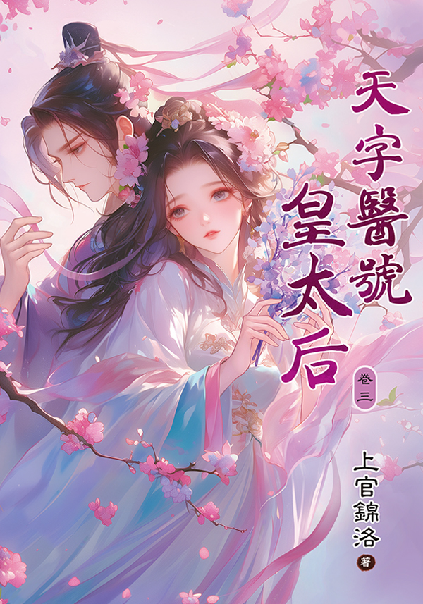 【現貨/赠加固包装】天字醫號皇太后 | 天字医号皇太后 | 上官錦洛 | 新月&邀月&藍海 | 言情 | BG