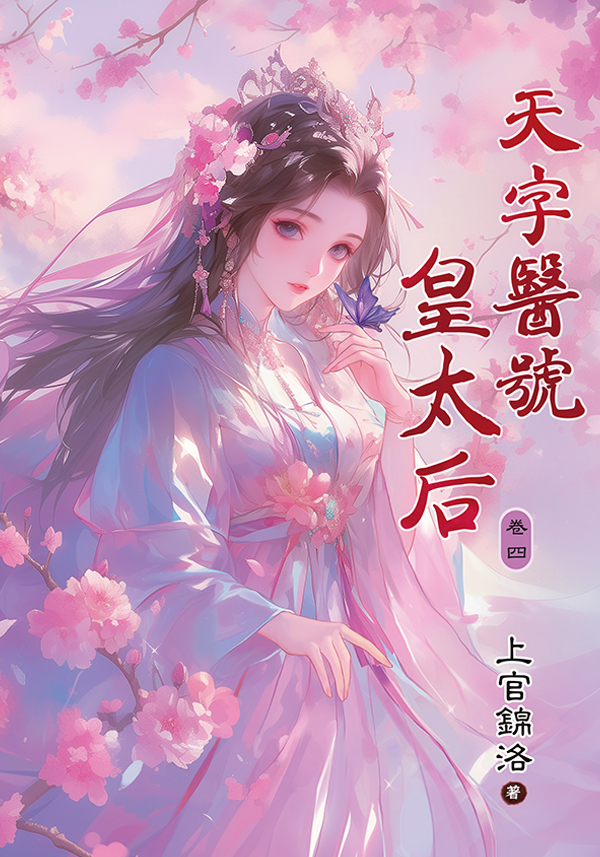 【現貨/赠加固包装】天字醫號皇太后 | 天字医号皇太后 | 上官錦洛 | 新月&邀月&藍海 | 言情 | BG