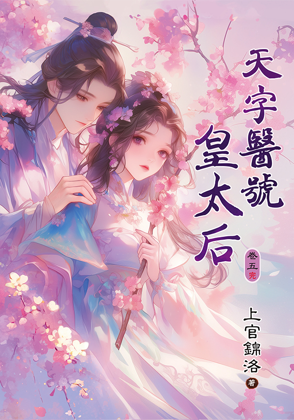 【現貨/赠加固包装】天字醫號皇太后 | 天字医号皇太后 | 上官錦洛 | 新月&邀月&藍海 | 言情 | BG