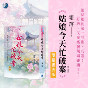 【現貨/赠加固包装】姑娘今天忙破案 | 書衣版 | 霜落 | 新月&邀月&藍海 | 言情 | BG