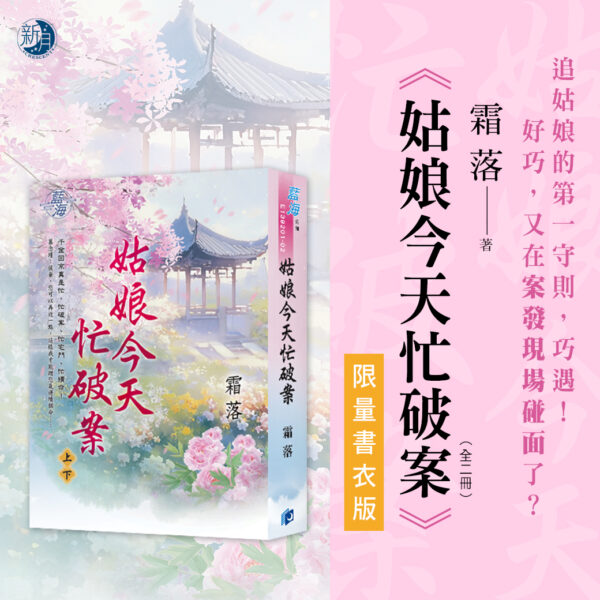 【現貨/赠加固包装】姑娘今天忙破案 | 書衣版 | 霜落 | 新月&邀月&藍海 | 言情 | BG