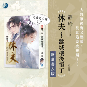 【現貨/赠加固包装】休夫～跳城樓後悟了 | 休夫～跳城楼后悟了 | 書衣版 | 靜琦 | 新月&邀月&藍海 | 言情 | BG