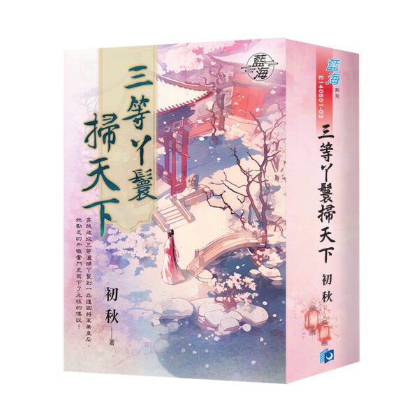 【現貨/赠加固包装】三等丫鬟掃天下 | 三等丫鬟扫天下 | 書衣版 | 初秋 | 新月&邀月&藍海 | 言情 | BG