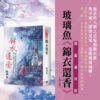 【現貨/赠加固包装】錦衣還香 | 锦衣还香 | 書衣版 | 霜落 | 新月&邀月&藍海 | 言情 | BG