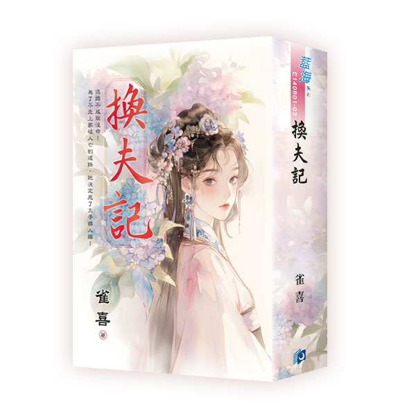 【現貨/赠加固包装】換夫記 | 换夫记 | 書衣版 | 雀喜 | 新月&邀月&藍海 | 言情 | BG