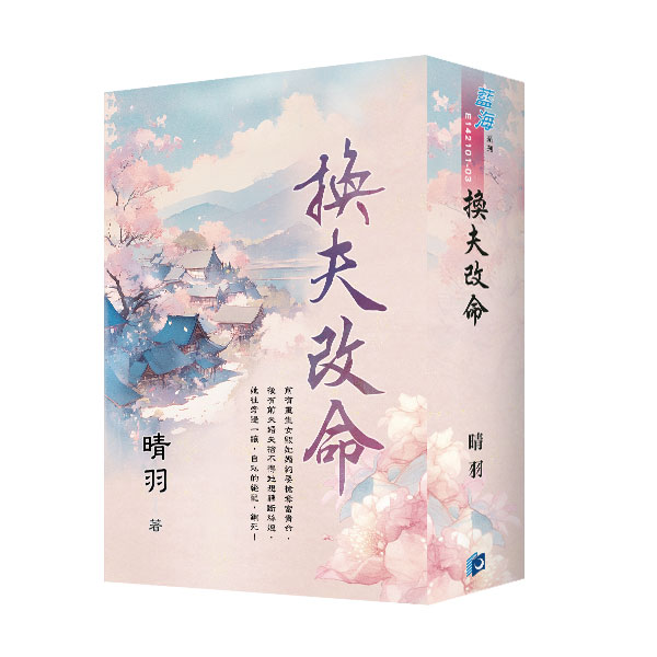 【現貨/赠加固包装】換夫改命 | 書衣版 | 晴羽 | 新月&邀月&藍海 | 言情 | BG