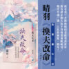 【現貨/赠加固包装】換夫改命 | 書衣版 | 晴羽 | 新月&邀月&藍海 | 言情 | BG