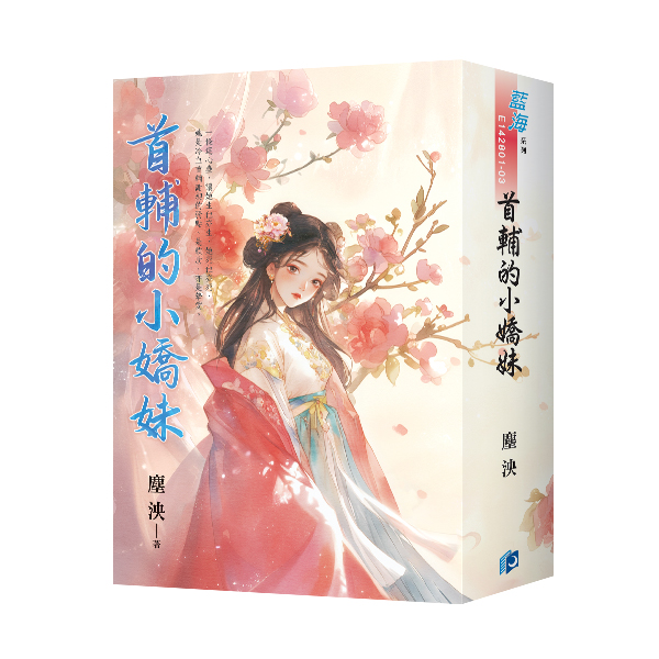 【現貨/赠加固包装】首輔的小嬌妹 | 首辅的小娇妹 | 書衣版 | 塵泱 | 新月&邀月&藍海 | 言情 | BG
