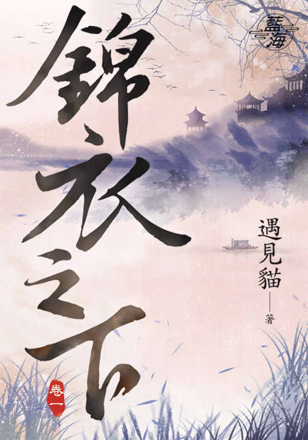 【現貨/赠加固包装】錦衣之下 | 锦衣之下 | 劇照版套組 | 遇見貓 | 新月&邀月&藍海 | 言情 | BG