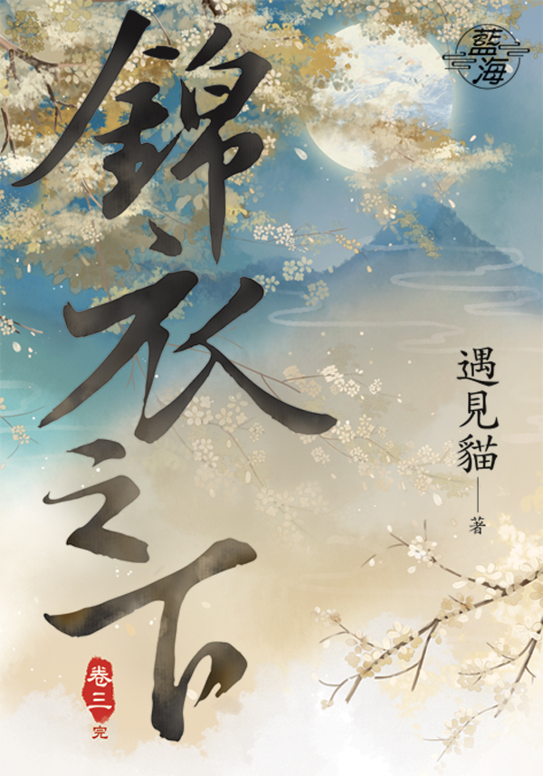 【現貨/赠加固包装】錦衣之下 | 锦衣之下 | 劇照版套組 | 遇見貓 | 新月&邀月&藍海 | 言情 | BG