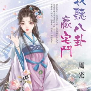 【現貨/赠加固包装】我聽八卦贏宅鬥 | 我听八卦赢宅斗 | 風光 | 新月&邀月&藍海 | 言情 | BG