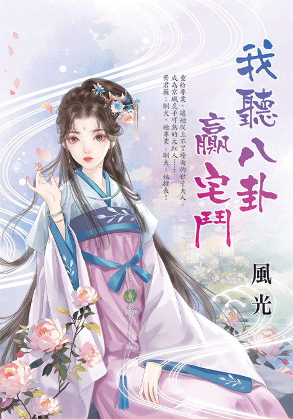 【現貨/赠加固包装】我聽八卦贏宅鬥 | 我听八卦赢宅斗 | 風光 | 新月&邀月&藍海 | 言情 | BG