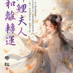 【現貨/赠加固包装】錦鯉夫人和離轉運 | 锦鲤夫人和离转运 | 寄秋 | 新月&邀月&藍海 | 言情 | BG