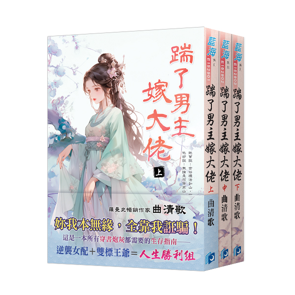 【現貨/赠加固包装】踹了男主嫁大佬 | 曲清歌 | 新月&邀月&藍海 | 言情 | BG