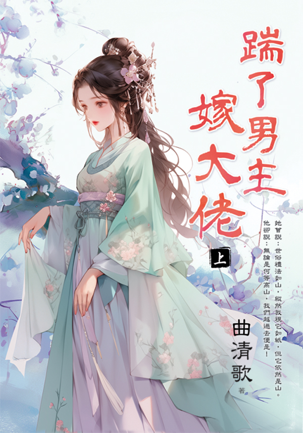 【現貨/赠加固包装】踹了男主嫁大佬 | 曲清歌 | 新月&邀月&藍海 | 言情 | BG