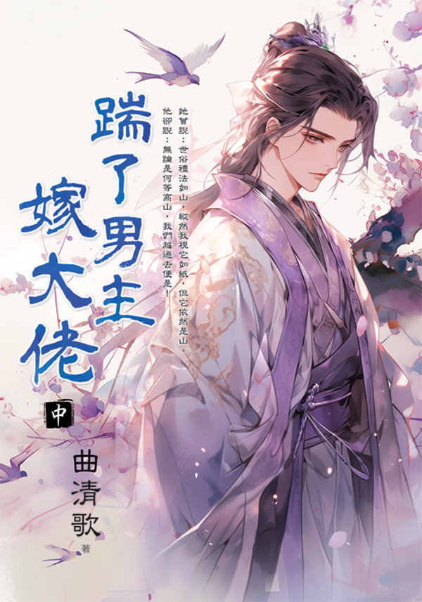 【現貨/赠加固包装】踹了男主嫁大佬 | 曲清歌 | 新月&邀月&藍海 | 言情 | BG