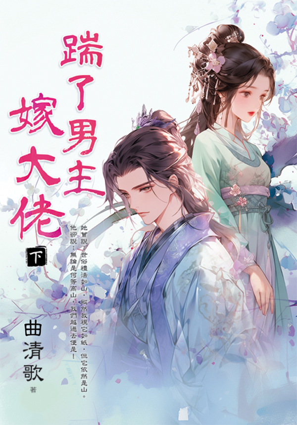 【現貨/赠加固包装】踹了男主嫁大佬 | 曲清歌 | 新月&邀月&藍海 | 言情 | BG