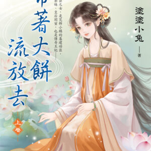 【現貨/赠加固包装】帶著大餅流放去 | 带着大饼流放去 | 塗塗小兔 | 新月&邀月&藍海 | 言情 | BG