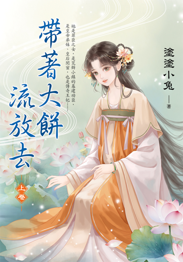 【現貨/赠加固包装】帶著大餅流放去 | 带着大饼流放去 | 塗塗小兔 | 新月&邀月&藍海 | 言情 | BG