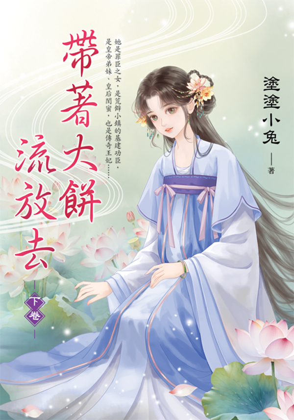 【現貨/赠加固包装】帶著大餅流放去 | 带着大饼流放去 | 塗塗小兔 | 新月&邀月&藍海 | 言情 | BG