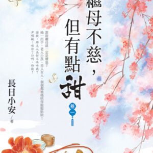 【現貨/赠加固包装】繼母不慈，但有點甜 | 继母不慈，但有点甜 | 長日小安 | 新月&邀月&藍海 | 言情 | BG