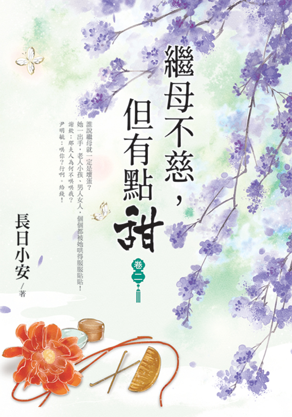 【現貨/赠加固包装】繼母不慈，但有點甜 | 继母不慈，但有点甜 | 長日小安 | 新月&邀月&藍海 | 言情 | BG