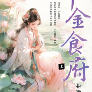 【現貨/赠加固包装】千金食府 | 曲清歌 | 新月&邀月&藍海 | 言情 | BG