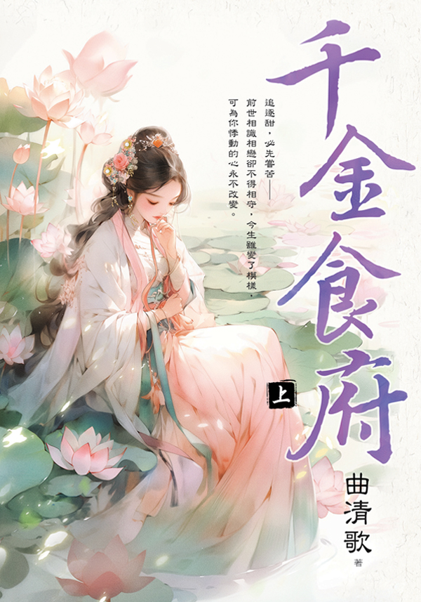 【現貨/赠加固包装】千金食府 | 曲清歌 | 新月&邀月&藍海 | 言情 | BG