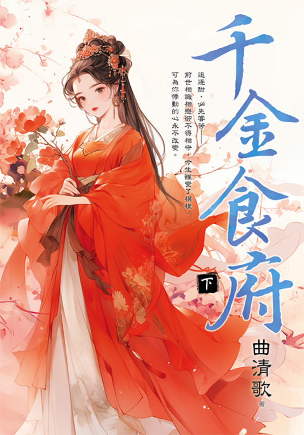 【現貨/赠加固包装】千金食府 | 曲清歌 | 新月&邀月&藍海 | 言情 | BG