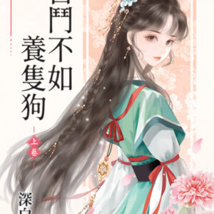 【現貨/赠加固包装】宮鬥不如養隻狗 | 宫斗不如养只狗 | 深白色 | 新月&邀月&藍海 | 言情 | BG