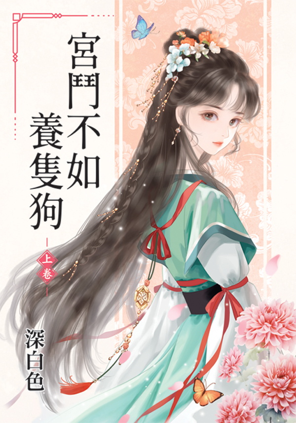 【現貨/赠加固包装】宮鬥不如養隻狗 | 宫斗不如养只狗 | 深白色 | 新月&邀月&藍海 | 言情 | BG