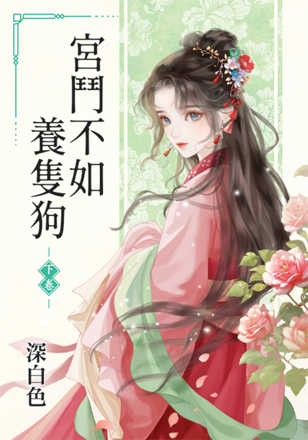 【現貨/赠加固包装】宮鬥不如養隻狗 | 宫斗不如养只狗 | 深白色 | 新月&邀月&藍海 | 言情 | BG