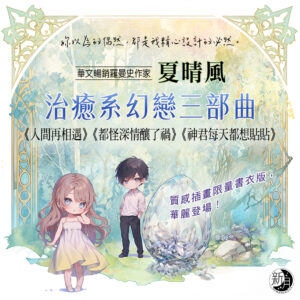 【現貨/赠加固包装】其實我們不是這樣認識的 | 治癒系幻戀三部曲 | 夏晴風 | 新月&邀月&藍海 | 言情 | BG