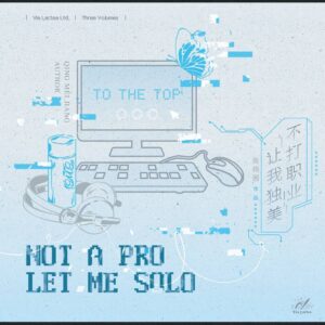 【預售/赠加固包装】不打職業，讓我獨美 | 不打职业，让我独美 | Not a Pro, Let Me Solo | 特簽版 | 青梅醬 | ViaLactea | 北美呆鹅 | 原耽 | 无删减 | 不可合并其他品项书籍下单