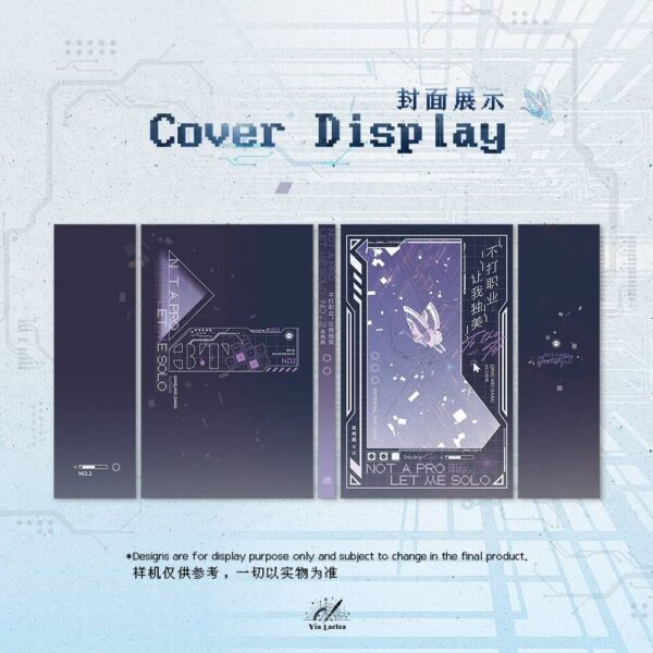 【預售/赠加固包装】不打職業，讓我獨美 | 不打职业，让我独美 | Not a Pro, Let Me Solo | 特簽版 | 青梅醬 | ViaLactea | 北美呆鹅 | 原耽 | 无删减 | 不可合并其他品项书籍下单