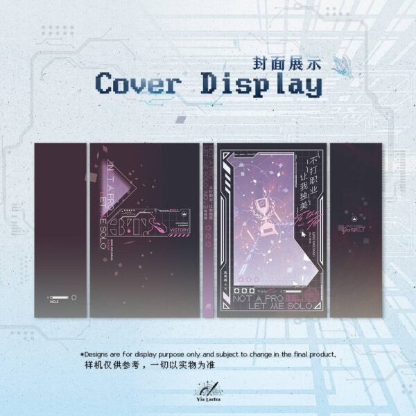 【預售/赠加固包装】不打職業，讓我獨美 | 不打职业，让我独美 | Not a Pro, Let Me Solo | 特簽版 | 青梅醬 | ViaLactea | 北美呆鹅 | 原耽 | 无删减 | 不可合并其他品项书籍下单