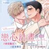 【現貨/赠加固包装】戀心計畫 | 恋心计划  | Ma jeung ji | 平心 | 韩漫 | BL