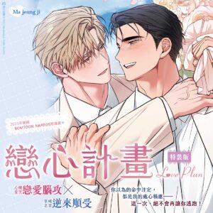 【現貨/赠加固包装】戀心計畫 | 恋心计划  | Ma jeung ji | 平心 | 韩漫 | BL