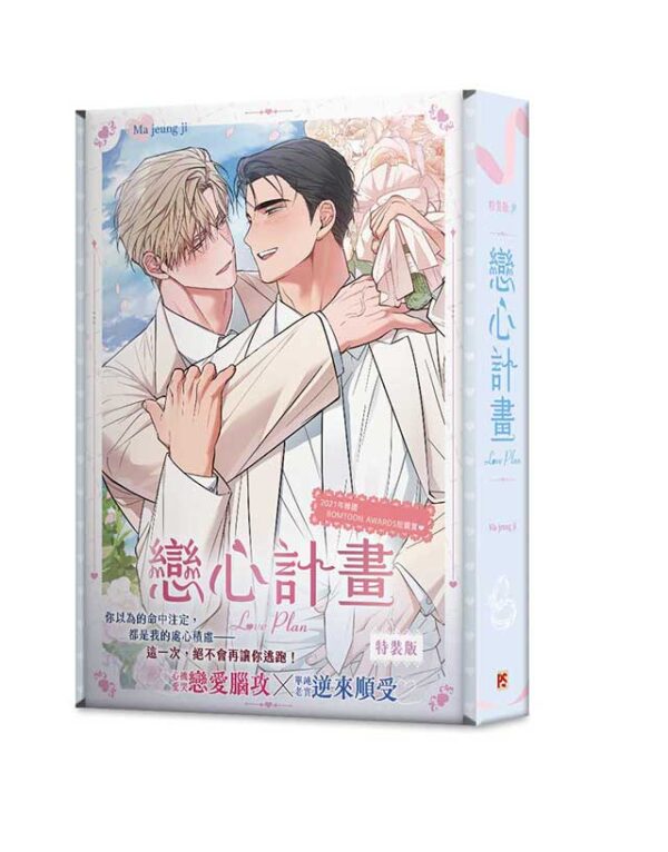 【現貨/赠加固包装】戀心計畫 | 恋心计划  | Ma jeung ji | 平心 | 韩漫 | BL