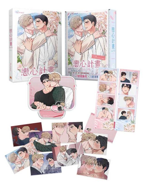 【現貨/赠加固包装】戀心計畫 | 恋心计划  | Ma jeung ji | 平心 | 韩漫 | BL