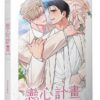 【現貨/赠加固包装】戀心計畫 | 恋心计划  | Ma jeung ji | 平心 | 韩漫 | BL